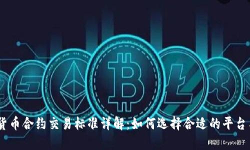 :加密货币合约交易标准详解：如何选择合适的平台与策略