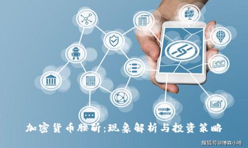 加密货币腰斩：现象解析与投资策略