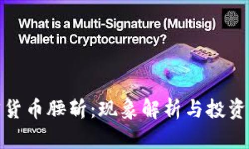 加密货币腰斩：现象解析与投资策略