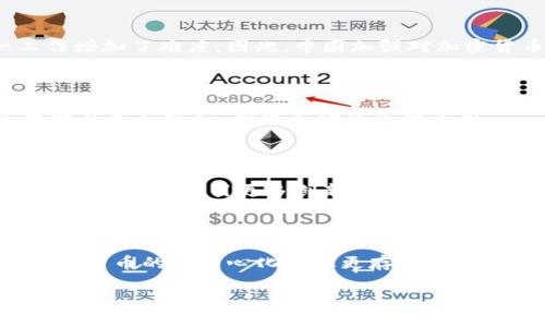    中国银行对加密货币的监管策略及其影响分析  / 

 guanjianci  加密货币, 中国银行, 金融监管, 货币政策  /guanjianci 

在近年来，比特币、以太坊等加密货币的崛起引发了全球范围内的金融焦虑与监管讨论。尤其是在中国，作为经济大国和金融市场的重要参与者，中国银行及其监管机构对加密货币的态度和策略备受关注。从禁止ICO（Initial Coin Offering）到封堵境内交易所，中国银行在加密货币领域的监管措施和政策一系列的演变，展示了中国政府对金融稳定以及经济安全的重视。

### 概述：加密货币的兴起与中国的应对

加密货币是基于区块链技术的一种数字货币，它利用加密技术确保交易安全并控制新单位的生成。随着比特币的成功推出，随后以太坊等多种加密货币相继问世，加密货币市场迅速壮大，吸引了全球投资者的热视。然而，这一市场也伴随着极大的投资风险、诈骗以及洗钱活动等问题，引发了各国监管部门的高度关注和相应措施。

中国作为全球最大的加密货币交易市场之一，在经历了较长时期的自由发展后，逐渐意识到监管的重要性。2009年比特币进入中国市场时，尚未引起太大关注，但随着炒作情绪的高涨，中国政府逐渐对其监管加强，从而采取了一系列措施来应对可能的风险。

### 中国银行的监管措施

1. 禁止ICO的实施

自2017年9月开始，中国证监会及央行联合发布通知，明确表示禁止ICO。这一政策标志着中国政府对加密货币融资方式的直接干预。ICO是通过区块链技术，以加密货币形式向公众筹集资金的方式，常常被用于融资。但是，由于很多ICO项目缺乏实际经济基础，且涉及诈骗等问题，中国政府决定从源头上遏制这一现象。

2. 关闭境内交易所

在禁止ICO后，中国政府逐步关闭境内的加密货币交易所。到了2018年，大部分交易所不得不停止运营或转移到境外。这一措施旨在降低公众投资风险，防止资本外流和洗钱活动的发生。尽管部分交易平台在国外继续运营，但由于缺乏监管，投资者面临更高的风险。

### 加密货币的风险与中国的政策目标

3. 加密货币的潜在风险

加密货币市场波动剧烈，投资者面临着巨大的风险。随着市场的繁荣，价格的暴涨往往吸引了大量普通投资者参与，但泡沫破灭后，许多人损失惨重。此外，洗钱、诈骗、黑市交易等问题也让加密货币备受争议。针对这种情况，中国政府的监管目标主要集中在维护金融稳定、确保国家安全及保障投资者权益。

4. 与国际监管的对比

中国的监管措施与其他国家相比，显得更为严格。例如，美国的金融监管机构对于加密货币的态度相对温和，允许部分代币在证券交易所交易，并多次召开听证会来了解行业动态。而在新加坡、瑞士等地，尽管监管趋严，但却没有禁止相关交易。这反映了不同国家在面对新兴金融技术时的不同战略选择和经济背景。

### 未来展望：加密货币与金融科技的结合

5. 加密货币的未来与中国金融科技的关系

未来，随着全球对区块链技术的接受度提高，中国也在探索数字人民币的发行。尽管加密货币面临监管压力，但其技术潜力仍然被看好。金融科技的发展将继续推动支付方式的创新，然而如何在金融创新与监管安全之间取得平衡，仍是中国政府需要解决的重要课题。

### 相关问题探讨

为了更深入地理解中国银行对加密货币的监管问题，以下是5个相关问题的探讨：

#### 1. 中国银行为什么会加强对加密货币的监管？

加密货币的迅猛发展带来了大量的投机行为和风险，尤其是在中国这样一个快速发展的经济体中，金融的稳定性显得尤为重要。中国政府担心加密货币可能激发出潜在的金融危机，因此加强监管，以保护投资者和维护市场稳定。

#### 2. 加密货币的走私和洗钱行为对中国的影响

加密货币本质上为匿名交易提供便利，这使其成为洗钱和非法交易的工具。而中国作为全球经济大国，其对洗钱活动的打击力度非常大，加密货币的流行无疑给这一工作增加了难度。因此，中国加强对加密货币的监管，目的在于打击这一现象，以维护社会的稳定与安全。

#### 3. 加密货币被禁止后，投资者该如何选择投资方向？

在中国禁止加密货币交易的情况下，投资者需要寻求其他合法的投资渠道，如股票、债券、基金等传统金融工具。同时，金融科技的快速发展，无疑为投资者提供了更多理财产品与服务，确保资金的合理运用。

#### 4. 国际上加密货币监管的趋向是什么？

在国际层面，各国对加密货币的监管政策趋于多样化。欧美国家虽然关注投资者的保护，但仍相对宽容，比如允许部分交易和ICO。在亚洲，新加坡等地采取了更加友好的政策，期待吸引更多创新企业落户。对比之下，中国的监管政策则显得相对保守，但是为保护投资者及维护金融稳定的出发点是值得其他国家借鉴的。

#### 5. 中国数字货币（DCEP）能否与加密货币共存？

在数字货币的背景下，中国央行推动数字人民币（DCEP）的研发，这是否意味着中国会在某种程度上接纳加密货币？虽然数字人民币在技术上和应用上有其优越性，但加密货币的去中心化特征更存在一定的不可控性。如何将两者进行平衡和整合，将成为未来中国金融政策的重要课题。

以上论述提供了一个关于中国银行对加密货币监管的全面分析，通过探讨相关问题，我们旨在深入理解这一复杂且不断发展的领域。