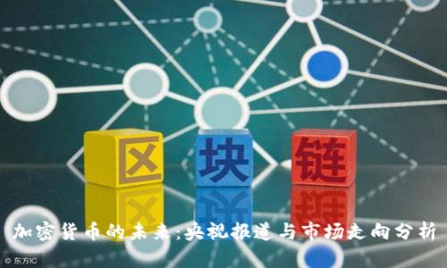 加密货币的未来：央视报道与市场走向分析