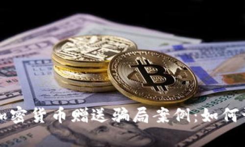 深入解析加密货币赠送骗局案例：如何识别与防范