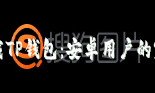 免费下载TP钱包：安卓用户的完整指南