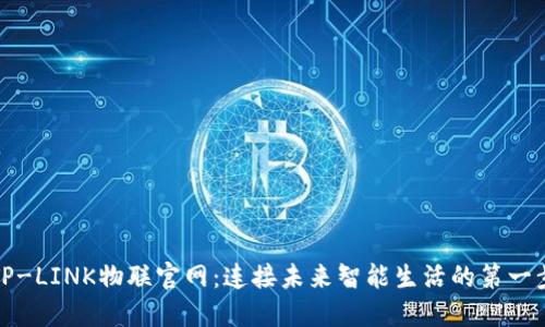 TP-LINK物联官网：连接未来智能生活的第一步