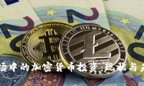 美股市场中的加密货币投资：现状与未来趋势