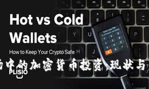 美股市场中的加密货币投资：现状与未来趋势
