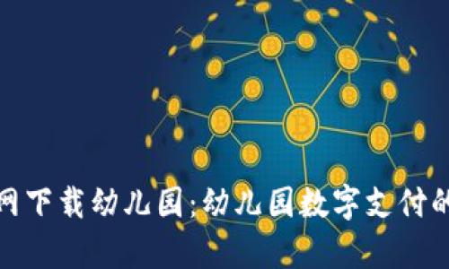 tp钱包官网下载幼儿园：幼儿园数字支付的未来趋势