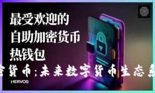 header
  FB 加密货币：未来数字货币生态系统的崛起