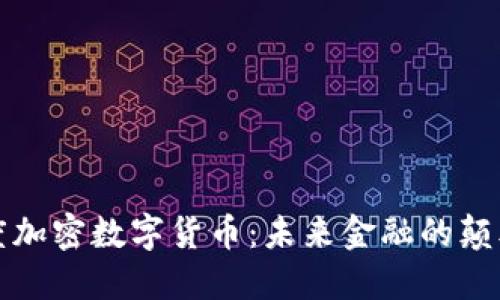 深度加密数字货币：未来金融的颠覆者