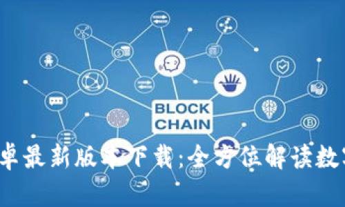  TP钱包官方安卓最新版本下载：全方位解读数字资产管理工具