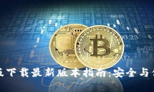 TP钱包官网版下载最新版本指南：安全与便捷一手掌握