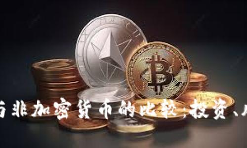 数字加密货币与非加密货币的比较：投资、风险及未来趋势