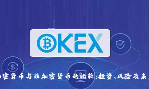数字加密货币与非加密货币的比较：投资、风险及未来趋势