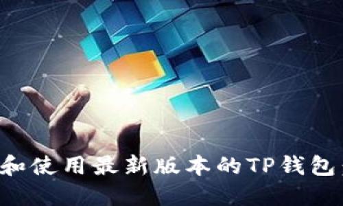 如何下载和使用最新版本的TP钱包：全面指南