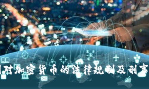 fieldset
    中国对加密货币的法律规制及刑事判罚分析