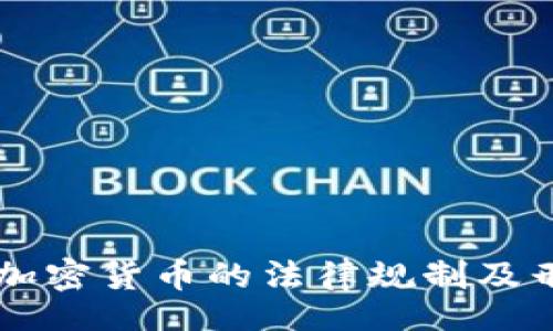 fieldset
    中国对加密货币的法律规制及刑事判罚分析