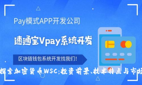 深入探索加密货币WSC：投资前景、技术特点与市场分析