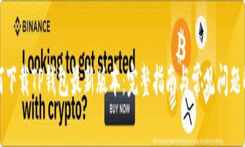 如何下载TP钱包最新版本：完整指南与常见问题解答