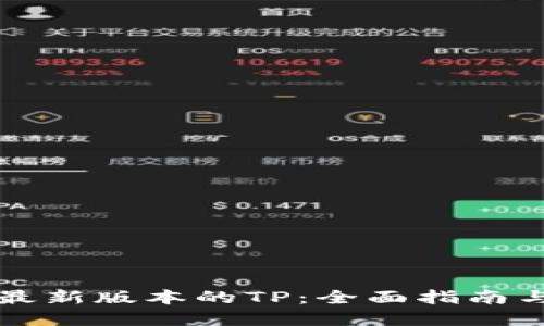 如何下载最新版本的TP：全面指南与资源分享