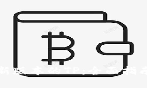 如何下载最新版本的TP：全面指南与资源分享