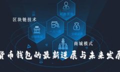 加密货币钱包的最新进展与未来发展趋势