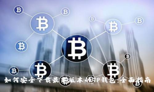 如何安全下载最新版本的TP钱包：全面指南