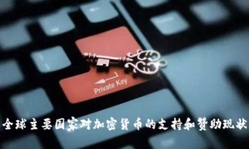 全球主要国家对加密货币的支持和赞助现状