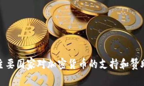 全球主要国家对加密货币的支持和赞助现状