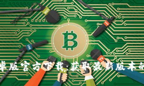 TP钱包安卓版官方下载：获取最新版本的全面指南