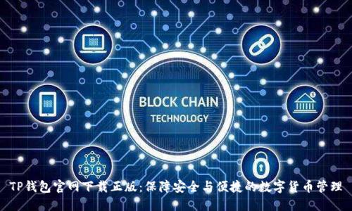 TP钱包官网下载正版：保障安全与便捷的数字货币管理