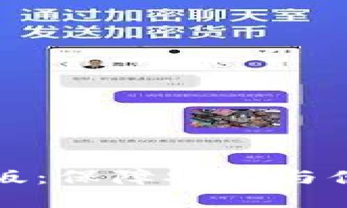 TP钱包官网下载正版：保障安全与便捷的数字货币管理