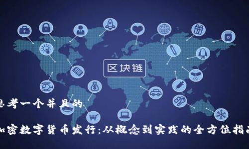思考一个并且的

加密数字货币发行：从概念到实践的全方位指南