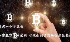 思考一个并且的加密数字货币发行：从概念到实