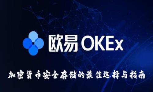加密货币安全存储的最佳选择与指南