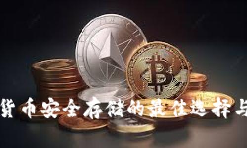 加密货币安全存储的最佳选择与指南