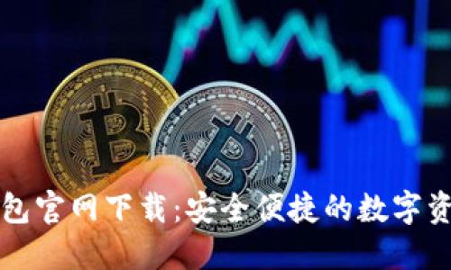 比特币TP钱包官网下载：安全便捷的数字资产管理工具