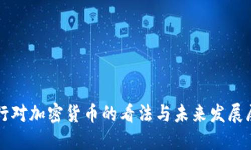 央行对加密货币的看法与未来发展展望