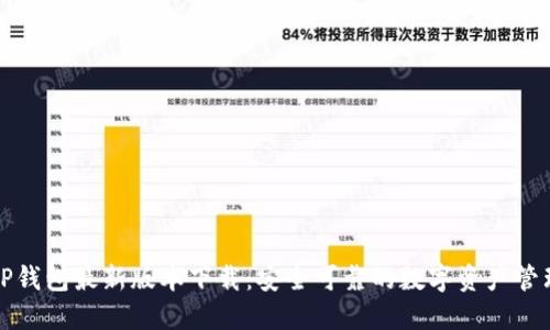 官方TP钱包最新版本下载：安全可靠的数字资产管理工具