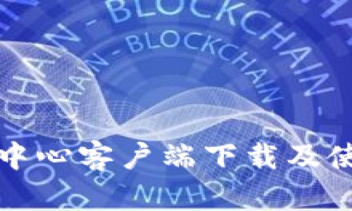 TP安全中心客户端下载及使用指南