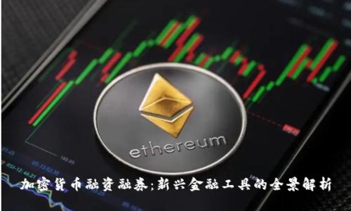 加密货币融资融券：新兴金融工具的全景解析