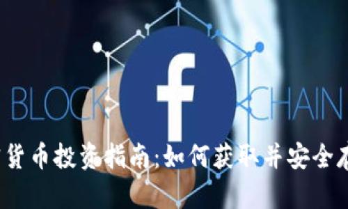 2023年最新加密货币投资指南：如何获取并安全存储你的数字资产