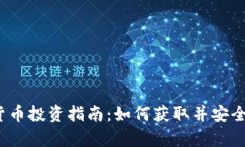 2023年最新加密货币投资指南：如何获取并安全存储你的数字资产