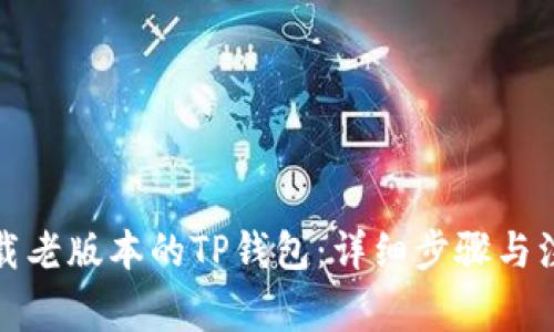 如何下载老版本的TP钱包：详细步骤与注意事项