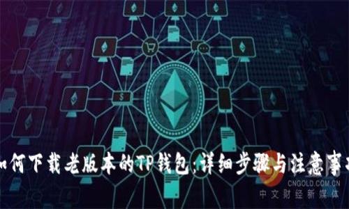 如何下载老版本的TP钱包：详细步骤与注意事项