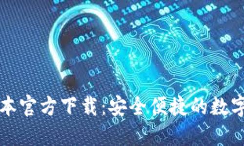 TP钱包最新版本官方下载：安全便捷的数字资产管理利器