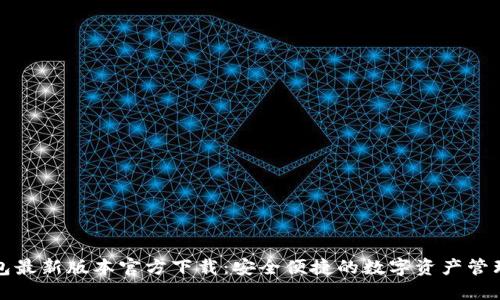 TP钱包最新版本官方下载：安全便捷的数字资产管理利器