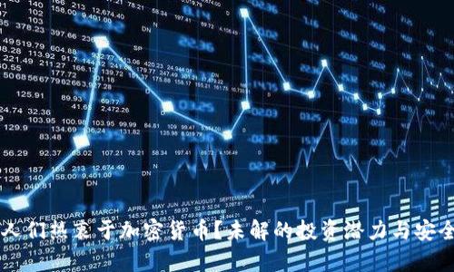 为什么人们热衷于加密货币？未解的投资潜力与安全性分析