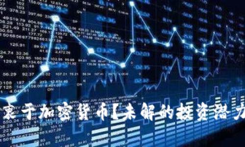 为什么人们热衷于加密货币？未解的投资潜力与安全性分析