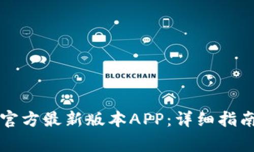 如何下载TP钱包官方最新版本APP：详细指南与常见问题解答