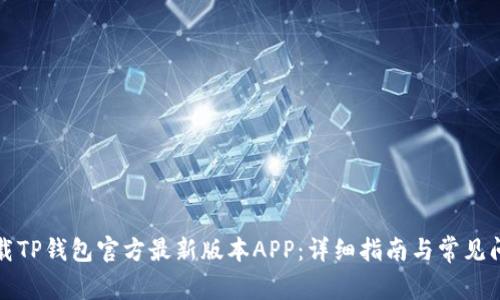 如何下载TP钱包官方最新版本APP：详细指南与常见问题解答
